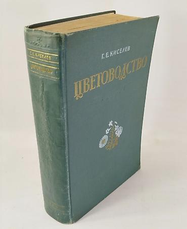 редкие книги: ЦВЕТОВОДСТВО. Антикварная книга Г. Киселев Москва 1952 Тираж 75.000 — 1