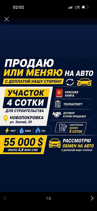 новопок: 4 соток, Для строительства, Красная книга — 1