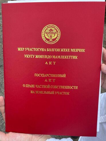 срочно продаю участок газ канализация есть: 12 соток, Бизнес үчүн, Кызыл китеп, Сатып алуу-сатуу келишими