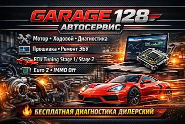 перепрошивка эбу цена: Автосервис GARAGE128 Услуги: бесплатно - Мотор, ходовая, полная — 1