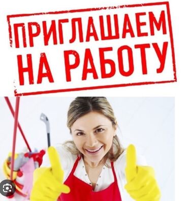 инкассация бишкек вакансии: Требуется Уборщица, Квартира, График: Шестидневка, Полный рабочий день