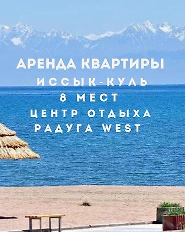 Иссык-Куль 2026: ✨ Сдаётся комфортная 3-комнатная квартира в ЦО Raduga West — 1