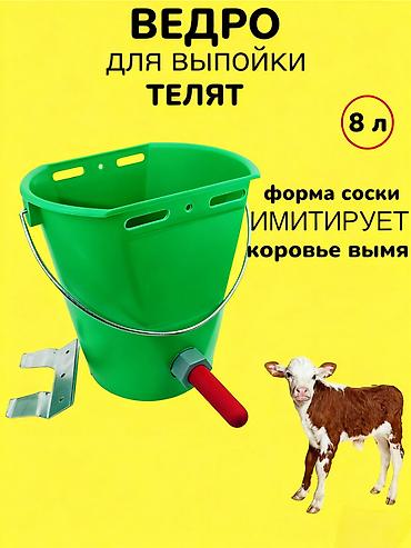 для телят: Ведро для выпойки телят 8 литр ведро с 1 сосками и креплением, ведро с — 1