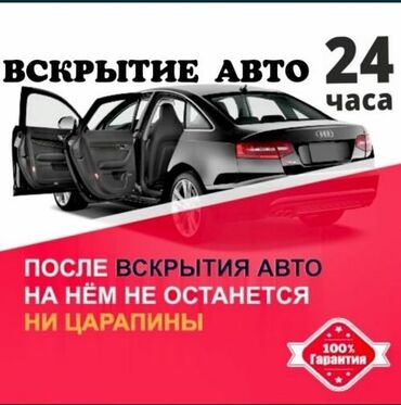 продажа авто в ломбардах бишкека: Аварийное вскрытие замков
