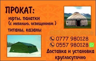 палатки бишкек in Кыргызстан | ПАЛАТКИ: Юрта (аренда юрты) палатки прокат: боз үйюрты, палатки (с мебелью)