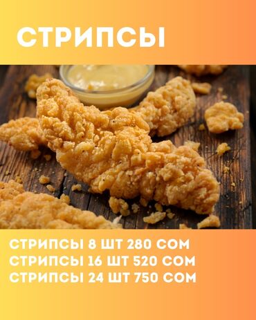 мясо оптом: Золотистые куриные стрипсы с хрустящей панировкой. Идеально подходят