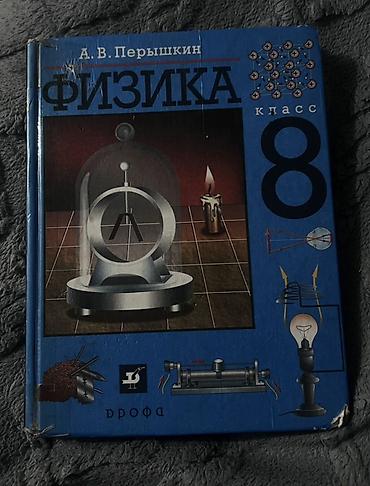 магни: Школьные учебники: Аламедин-1 Самовывоз 1) Физика, 8 класс — А. В — 2