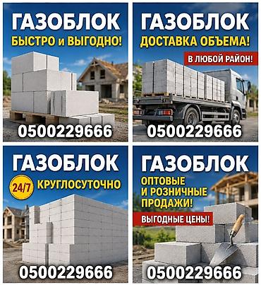 Газоблок для строительства стен и перегородок. - Материал