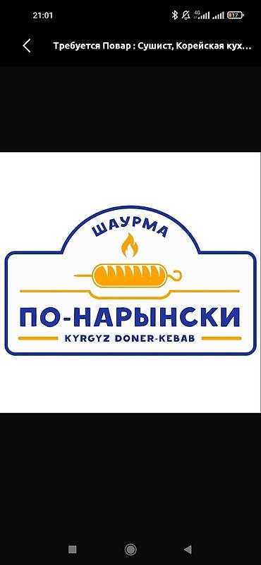 Для кафе, ресторанов: Шаурма «По-нарынски» — жумушчулар керек — 1