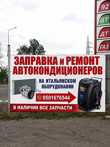 кондиционер машины: Услуги: заправка и ремонт автокондиционеров - Профессиональная — 1