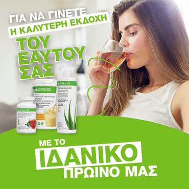 Προϊόντα herbalife και δωρεάν ανάλυση σώματος