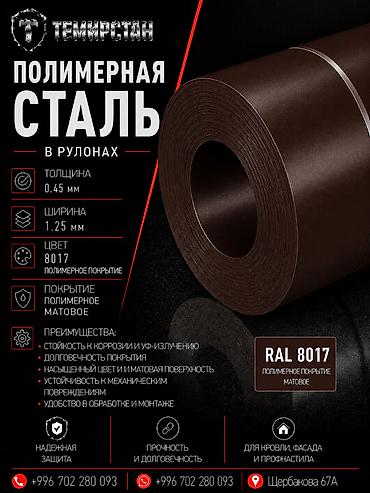 материал рулон: Полимерная сталь в рулонах 0.45*1.25 мм (8017) матовый ММК Россия — 1
