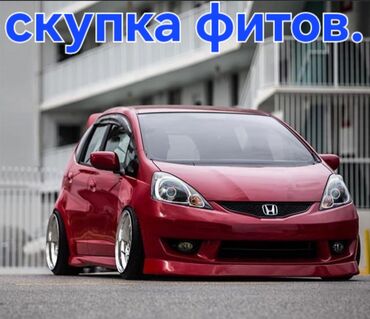 Honda: Скупка фитов по низким ценам договорная цена ниже рынка приедем