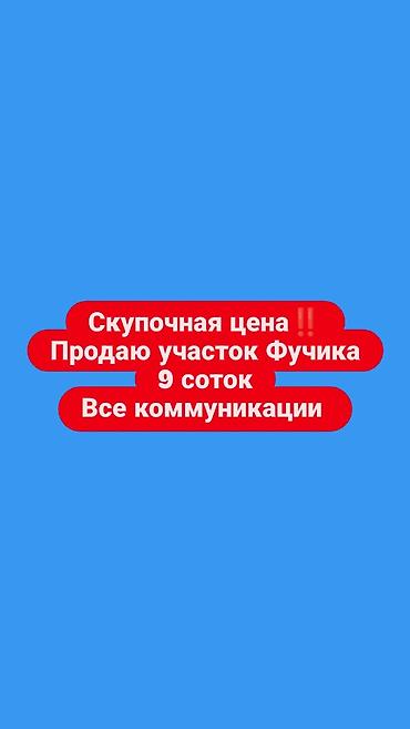 9 соток, Для строительства, Красная книга