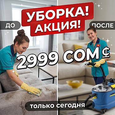 Уборка помещений, | Генеральная уборка, Уборка после ремонта, Уборка раз в неделю, | Офисы, Квартиры, Дома