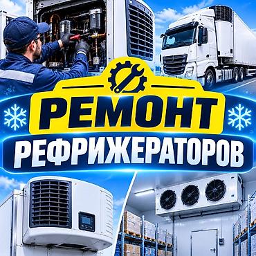 цепы: Профессиональный ремонт рефрижераторов - Диагностика и восстановление — 1