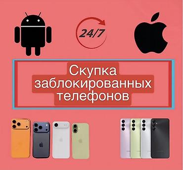 Скупка айфонов любом состояни