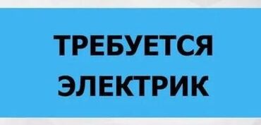 сварщик авто: Талап кылынат Электрик, Төлөм Ай сайын, 3-5 жылдык тажрыйба