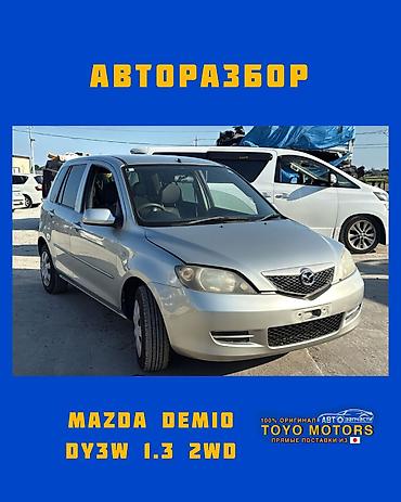 Мазда Демио DY3W 1.3 2wd серебро 2005г в наличии запчасти на данное