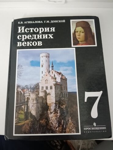 История: Мировая история, 7 класс, Б/у, Самовывоз