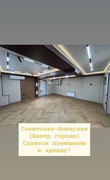 Коммерциялык кыймылсыз мүлктү ижарага берүү: СОВЕТСКАЯ-КИЕВСКАЯ (ЦЕНТР ГОРОДА) Сдается в аренду коммерческое — 1