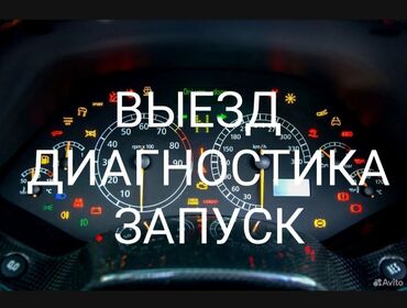автоэлектрик ремонт авто с выездом бишкек: Компьютерная диагностика, Услуги автоэлектрика, с выездом