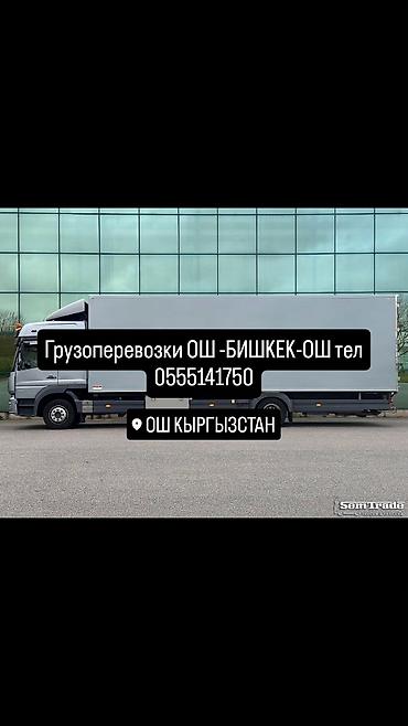 ate: Грузоперевозки по Кыргызстану, основное направление Ош – Бишкек – Ош — 3