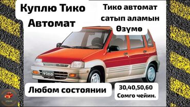 ат сатып алам: Daewoo Tico: 1997 г., 0.8 л, Автомат, Бензин, Хэтчбэк