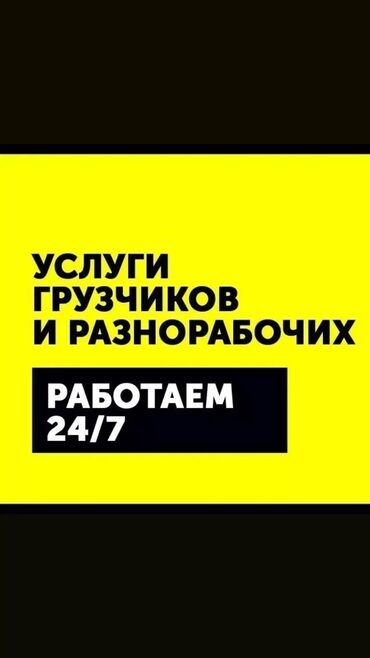высокооплачиваемые работы в бишкеке: Грузчик. С опытом