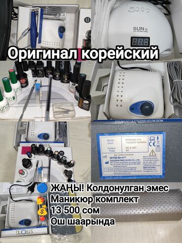 оборудование для ip телефонии беспроводная настольные: 🔥 ЖАҢЫ! Колдонулган эмес Маникюр-Педикюр Комплект 🔥 📦 Бардыгы толук