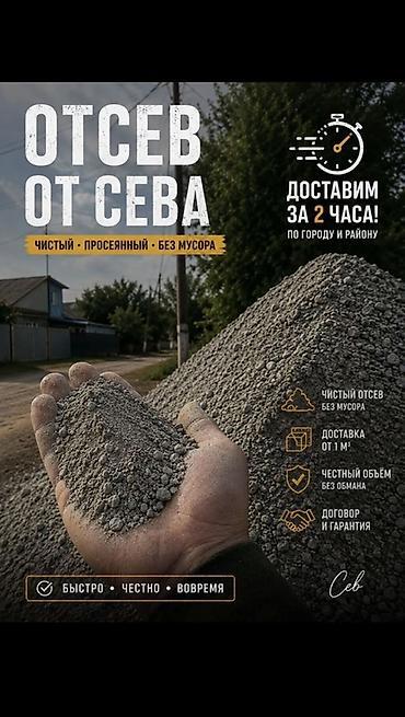 Отсев, Под брусчатку, В розницу at lalafo.kg Отсев, Под брусчатку, В розницу