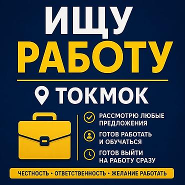вакансии в it: Ищу работу — Токмок Ищу работу без опыта. Готов обучаться и — 1