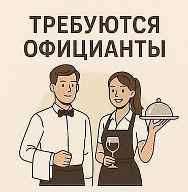 отк: Вакансия: официант(ка) Описание: - Обслуживание гостей в зале: прием — 1