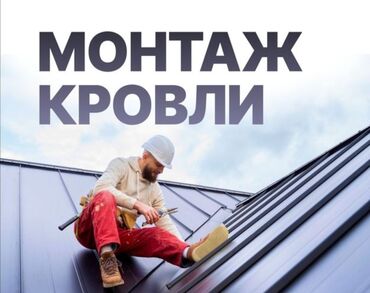 Кровля крыши: Кровля крыши | Монтаж, Демонтаж, Ремонт Больше 6 лет опыта — 24