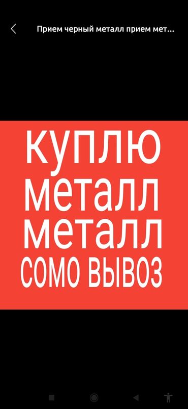 резка по металлу: Приём и выкуп металлолома. Алюминий, Мед и .тд Работаем с чёрным