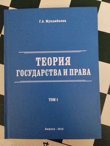 книга правила дорожного движения: "Теория государства и права" Г.А.Мукамбаева том 1 случайно купили две