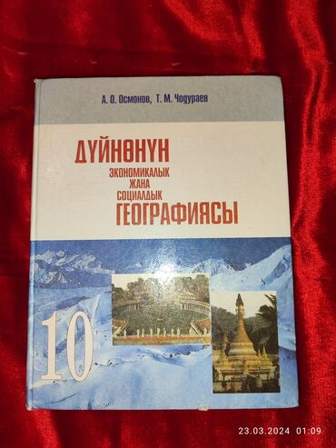 библия на кыргызском языке: Учебник для 10 класса, на кыргызском языке