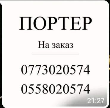 дом на колесах цена бишкек: Предлагается услуга грузоперевозок на автомобиле Porter, доступная для