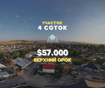 дом верхний орок: 4 соток, Красная книга, Договор купли-продажи