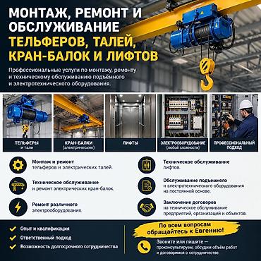 ремонт гидробортов: **Монтаж, ремонт и обслуживание тельферов, талей, кран-балок и — 1