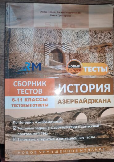 методическое пособие по всеобщей истории 6 класс куррикулум: История Азербайджана 11 класс, 2024 год, Самовывоз