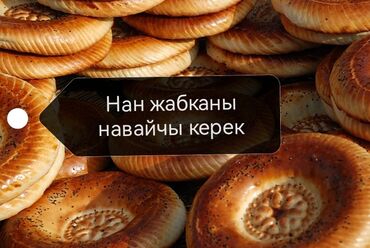 хлеб булка: Нан жабканы навайчы керек иш с ноля башталат жакшы ходовой жер