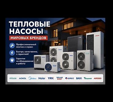 насос abc: Тепловой насос Воздух-вода, Площадь обогрева: 100 м², Мощность: 10 кВт, Новый — 1