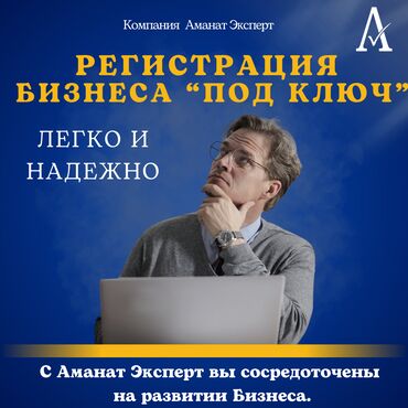 Юридические услуги: Регистрация ОсОО. Аманат Эксперт — профессиональные бухгалтерские