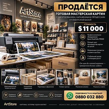 ## Продаётся готовая мастерская по изготовлению картин ArtStore — $11