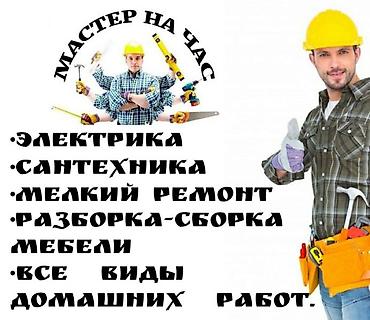 плотник: Муж на час. все виды мелких работ, сантехника электрика, установка — 5