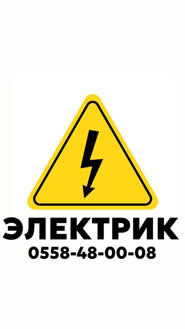 электрик бишкек номер: Электрик | Установка счетчиков, Установка стиральных машин, Демонтаж электроприборов Больше 6 лет опыта