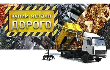 оптовый товар: Скупка черный металл дорого покупаем металлолом светной металл — 1