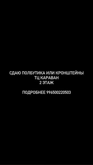 островок в торговом центре аренда: Сдаю Часть бутика, 15 м², Караван, С ремонтом, С оборудованием