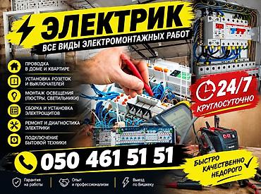 Электрик — все виды электромонтажных работ Услуги: - Проведение